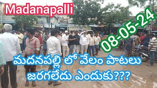 080524మదనపల్లిలో వేలం పాట ఎందుకు ఆగిందిmadanapalli tamoto market sayedshahataj2000 [upl. by Dyolf]