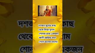 চাণক্য শ্লোক facts motivation motivationalspeeche motivationalspeech shortsfeed [upl. by Adnarim]