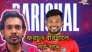 ও মনু লর্ড শান্ত এইবার বরিশালে। New Anikka Video 2024। BPL [upl. by Nathan975]