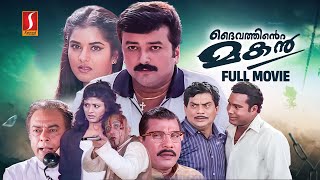 Daivathinte Makan HD Full Movie  Jayaram  Jagathy  Kalabhavan Mani  Prema  Pooja Batra [upl. by Melanie170]