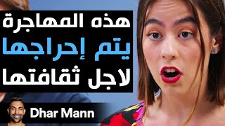 Dhar Mann Studios  هذه المهاجرة يتم إحراجها لأجل ثقافتها [upl. by Tigges81]