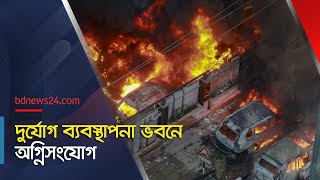 শাটডাউন দুর্যোগ ব্যবস্থাপনা ভবনে অগ্নিসংযোগ  DDM  Mohakhali  Quota Shutdown  bdnews24 [upl. by Parhe]