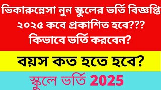 ভিকারুন্নেসা নুন স্কুল এন্ড কলেজের ভর্তির বিজ্ঞপ্তি ২০২৫ কবে প্রকাশিত হবে কিভাবে বিজ্ঞপ্তি দেখবেন [upl. by Duvall]