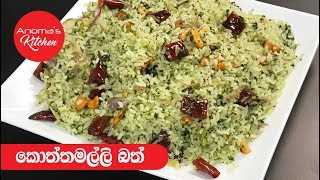 කොත්තමල්ලි බත්  Episode 468  Coriander Rice [upl. by Ecart]