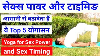 सेक्स टाइम और पावर बढ़ाने वाले योगासन  Sex Power kaise badhaye  Yoga for Sexual Energy [upl. by Miharba142]