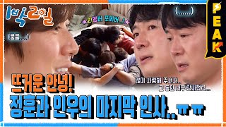 피크타임 정훈 amp 인우와 함께하는 마지막 1박 2일의 밤🌜 그동안 감사했습니다  1박2일시즌4  KBS 240721 방송 [upl. by Kenny817]