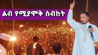 áˆá‰¥ á‹¨áˆšá‹«áˆžá‰… áˆµá‰¥áŠ¨á‰µ âœž Ethiopian âœž ortodox tewahdo Meheretab âœž áŠ¦áˆ­á‰¶á‹¶áŠ­áˆµ á‰°á‹‹áˆ…á‹¶ âœž áˆ˜á‹áˆ™áˆ­ 2021 âœž MEZMUR âœžSibket [upl. by Yeleen]