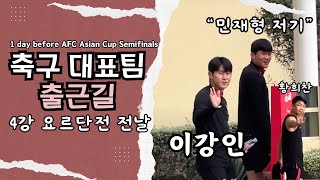 요르단전 전날 출근길에 분위기 좋아보이는 대표팀 AFC 아시안컵 [upl. by Anema]