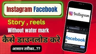 Instagram Facebook ka story reels kaise download kareHow to dawnload insta facebook story reels [upl. by Aceissej519]