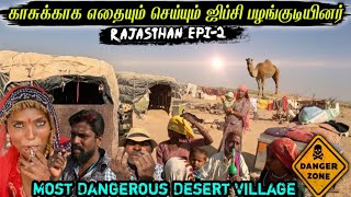 காசுக்காக எதையும் செய்யும் ராஜஸ்தானின் ஜிப்சி பழங்குடியினர்most dangerous village in rajasthan [upl. by Jessie]