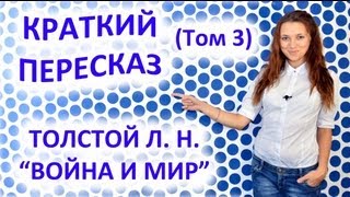 Пересказ Толстой Л Н «Война и Мир» Том 3 [upl. by Stokes862]