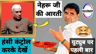 “नेहरू की आरती” सुन हँसी रोकिये  pritam Ritu  breaking news  viral video  comedy  congress [upl. by Liryc846]