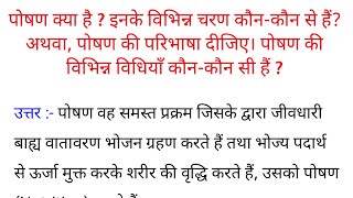 पोषण क्या है इन के विभिन्न चरण कौन कौन से हैं  Poshan kya hai inke vibhinn Charan kaun kaun se hain [upl. by Etom]