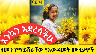 Ethiopian new year music collection የአዲስ ዓመት ሙዚቃዎች ስብስብ የአመት በዓል ሙዚቃዎች awdametDonkey Tube [upl. by Kanter618]