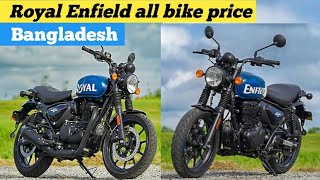 Royal Enfield all bike price Bangladesh [upl. by Lawton107]