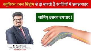 Cubital Tunnel syndrome क्यूबिटल टनल सिंड्रोम से हो सकती है उंगलियों में झनझनाहट जानिए इसका उपचार [upl. by Enenstein]