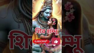 🔱🕉️Lord shiva bhole shiv trendingshorts bhaktistatus भोले नाथ🙏 [upl. by Mandie803]