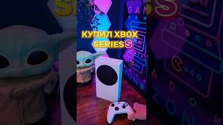 🎮 Купил Xbox series s в 2024 году xbox shorts [upl. by Llerat]