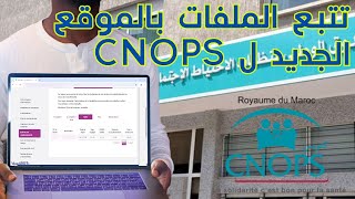 CNOPSsuivi des dossiers تتبع معالجة الملفات المرضية بالموقع الجديد للكنوبس [upl. by Anagrom435]