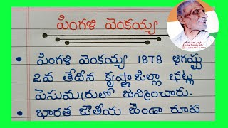 Pingali Venkayya Biography In Telugu  10 Lines Essay on Pingali Venkayya in Telugu [upl. by Llenel]