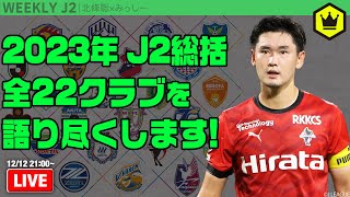 2023年J2全22クラブ総括！｜週刊J2 20231212 [upl. by Leeda]