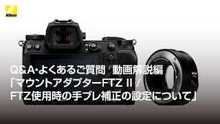 QampA・よくあるご質問 動画解説編｢マウントアダプターFTZ II  FTZ使用時の手ブレ補正の設定について｣  ニコン [upl. by Saile]