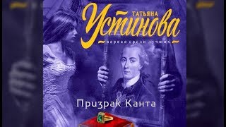 Призрак  Канта Татьяна Устинова аудиокнига [upl. by Dorie]