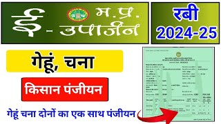 ई उपार्जन गेहूं चना पंजीयन कैसे करें । mp e uparjan registration 202425  mp e uparjan slot booking [upl. by Neehsar]