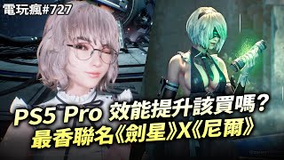 【電玩瘋727】PS5 Pro 性能提升該買嗎？🤔最香聯名《劍星》X《尼爾：自動人形》💖《印第安納瓊斯：古老之圈》實機戰鬥解謎探索🤠魔獸 30 週年紀念直播發表會🐼 [upl. by Denbrook]