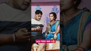 143 ମାନେ କଣ  😍 odiavlog funny comedy love comedyvideo odiacomedy odiashortvideo [upl. by Wiburg]