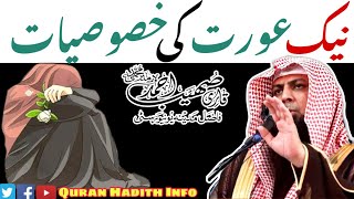 Naik Aurat Ki Khususiyat  By Qari Sohaib Ahmed Meer Muhammadi [upl. by Kuhlman]