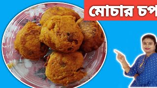 মোচার চপ এইভাবে বানালে একেবারে দোকানেরমত মুচমুচে ওটেস্টিহয়। [upl. by Pembroke]