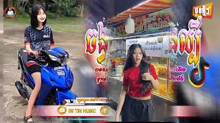 🔴បទថៃល្បីក្នុងTik Tok❤️ติดรำ Remix💯បទស្ទាវថៃនិយមរាំ🔊New Best Song Remix in Tik Tok [upl. by Susana783]