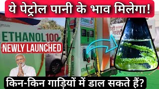 Ethanol 100 E100 Fuel Launched  You Must Know Which Vehicles Are Compatible With Ethanol 100 Fuel [upl. by Hamrah]