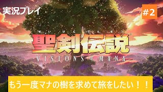 聖剣伝説 VISIONS of MANA 実況プレイする 2 [upl. by Ikcaj707]