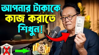 আপনার টাকাকে কাজে লাগানো শুরু করুন  07 Assets That Will Make You Rich  How to Be Rich [upl. by Mechelle]