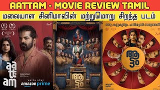 Aattam  Movie Review  இந்த ஆட்டத்தை பார்க்க மிஸ் பண்ணிடாதீங்க  Tamil Dubbed 2024 Movies Reviews [upl. by Eintroc]