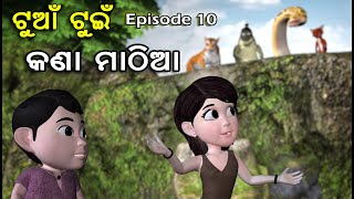 Tuan Tuin Part 10  କଣା ମାଠିଆ  Utkal Cartoon World [upl. by Colpin964]