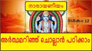 Narayaneeyam Dasakam 12  വരാഹാവതാരം  Learn to chant with the meaning in Malayalam [upl. by Dorwin]