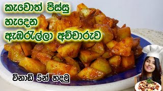 Abarella achcharu  විනඩි 5න් රසම රස ඇඹරැල්ලා අච්චාරුව  june plum Pickle  abarella recipe sinhala [upl. by Obmar]