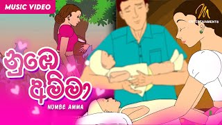 Numbe Amma නුඹෙ අම්මා  Keerthi Pasquel  Punchi Ape Parani Gee [upl. by Ayik767]