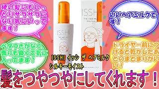 ISSHI イッシ ザ ヘアミルク シルキーモイスト に対するみんなの反応集 レビュー [upl. by Lily]