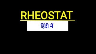 Rheostat in Hindi  what is rheostat in Hindi [upl. by Bolen]