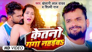 भोजपुरी का आ गया सबसे खतरनाक गाना  Khesari Lal Yadav New Song  Shilpi Raj New Bhojpuri Gana 2024 [upl. by Lebasiram]