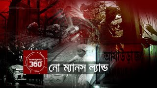 নো ম্যানস ল্যান্ড  Investigation 360 Degree  EP 17 [upl. by Edwina970]