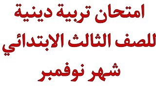 امتحان تربية دينية للصف الثالث الابتدائي شهر نوفمبر الترم الاول هام جداً [upl. by Eadahc]