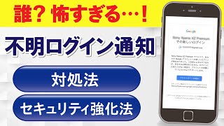 Gmail「不明なログイン」とはいったい何？Googleアカウントの守りを”より強固にする”中級テクニック！ AR [upl. by Denae937]