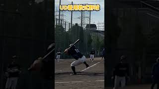 UD着用の軟式野球。めっちゃ丈夫です。 shorts baseball 野球 batting バッティング 野球のミカタ 打撃探究部屋 [upl. by Roda707]