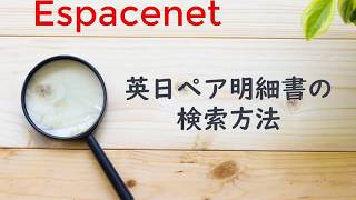 Espacenet 操作方法 [upl. by Nivlek]