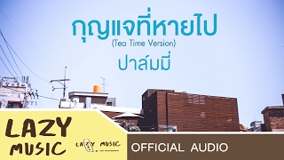 กุญแจที่หายไป  ปาล์มมี่ Official Audio Tea Time Version [upl. by Civ]